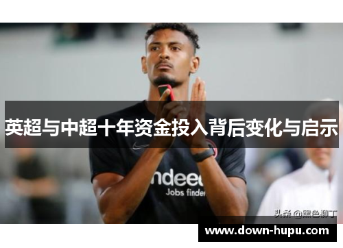 英超与中超十年资金投入背后变化与启示