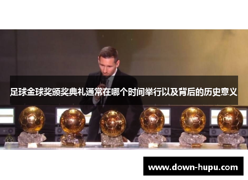 足球金球奖颁奖典礼通常在哪个时间举行以及背后的历史意义