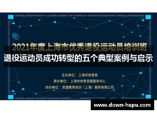退役运动员成功转型的五个典型案例与启示