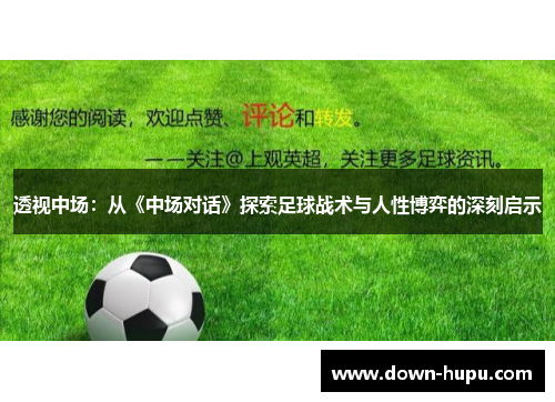 透视中场:从《中场对话》探索足球战术与人性博弈的深刻启示 透视中场:从《中场对话》探索足球战术与人性博弈的深刻启示