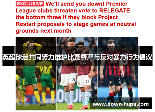 英超球迷共同努力维护比赛尊严与反对暴力行为倡议