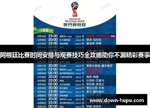 阿根廷比赛时间安排与观赛技巧全攻略助你不漏精彩赛事