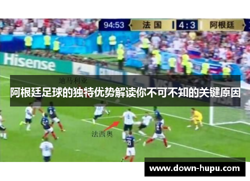 阿根廷足球的独特优势解读你不可不知的关键原因