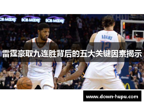 雷霆豪取九连胜背后的五大关键因素揭示