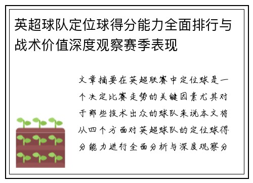 英超球队定位球得分能力全面排行与战术价值深度观察赛季表现