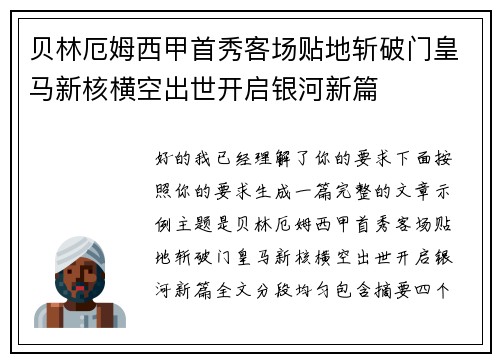 贝林厄姆西甲首秀客场贴地斩破门皇马新核横空出世开启银河新篇